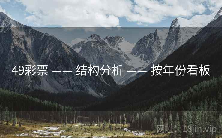 49彩票 —— 结构分析 —— 按年份看板
