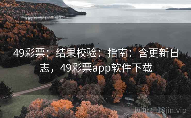 49彩票:结果校验:指南:含更新日志,49彩票app软件下载 49彩票:结果校验:指南:含更新日志,49彩票app软件下载