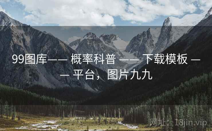 99图库—— 概率科普 —— 下载模板 —— 平台，图片九九