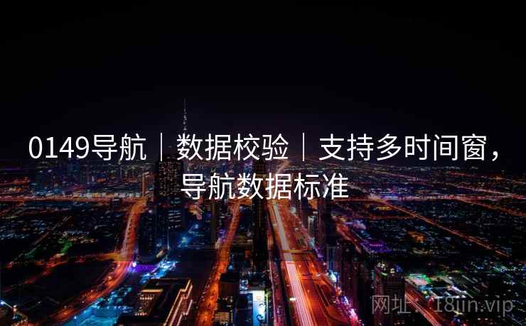 0149导航｜数据校验｜支持多时间窗，导航数据标准