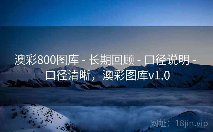 澳彩800图库 - 长期回顾 - 口径说明 - 口径清晰，澳彩图库v1.0