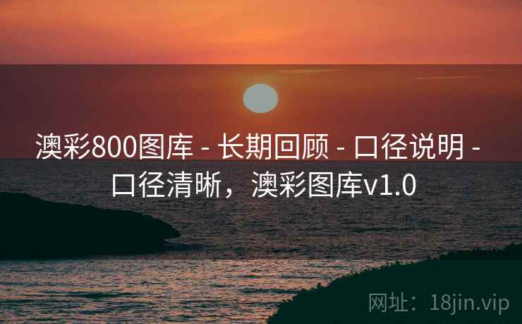 澳彩800图库 - 长期回顾 - 口径说明 - 口径清晰，澳彩图库v1.0
