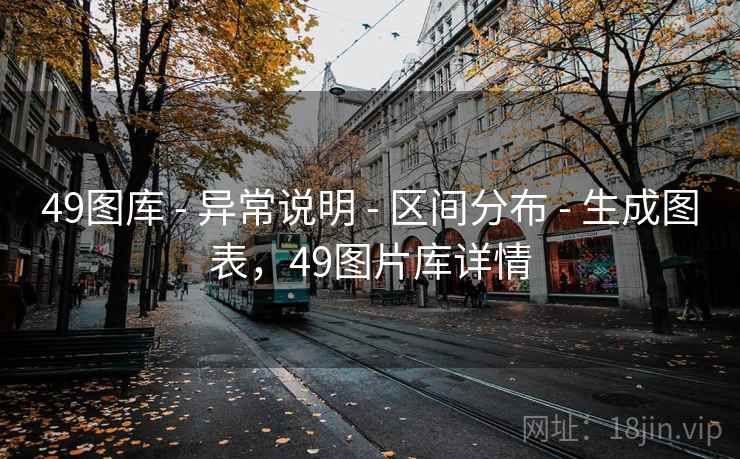 49图库 - 异常说明 - 区间分布 - 生成图表，49图片库详情