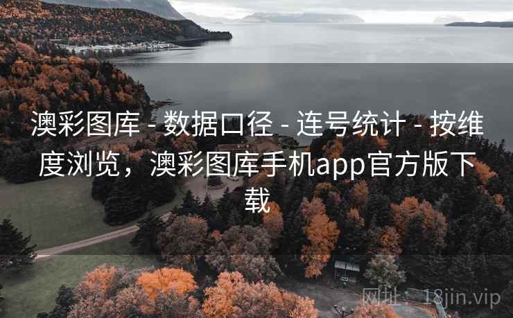 澳彩图库 - 数据口径 - 连号统计 - 按维度浏览，澳彩图库手机app官方版下载
