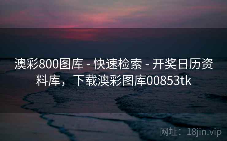 澳彩800图库 - 快速检索 - 开奖日历资料库，下载澳彩图库00853tk