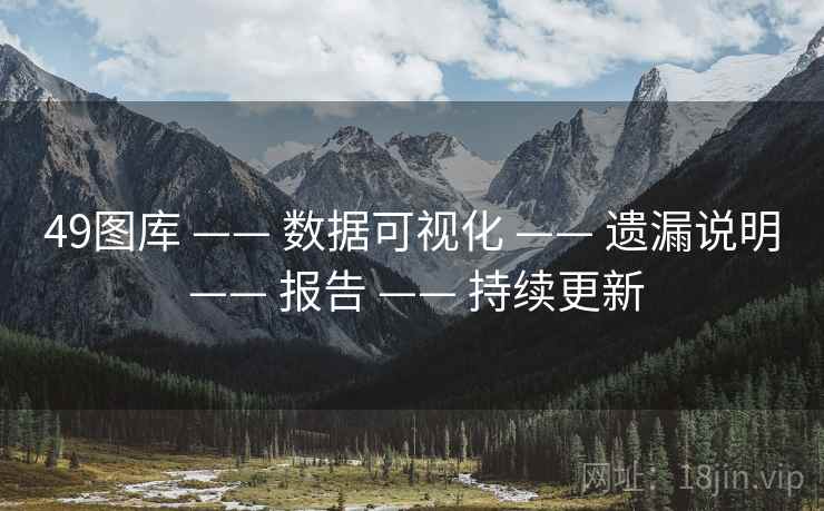 49图库 —— 数据可视化 —— 遗漏说明 —— 报告 —— 持续更新