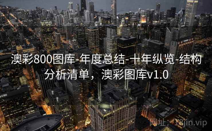 澳彩800图库-年度总结-十年纵览-结构分析清单，澳彩图库v1.0