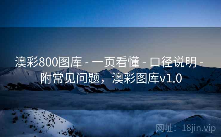 澳彩800图库 - 一页看懂 - 口径说明 - 附常见问题，澳彩图库v1.0