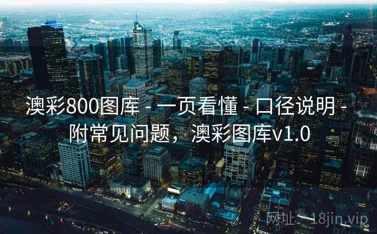 澳彩800图库 - 一页看懂 - 口径说明 - 附常见问题，澳彩图库v1.0