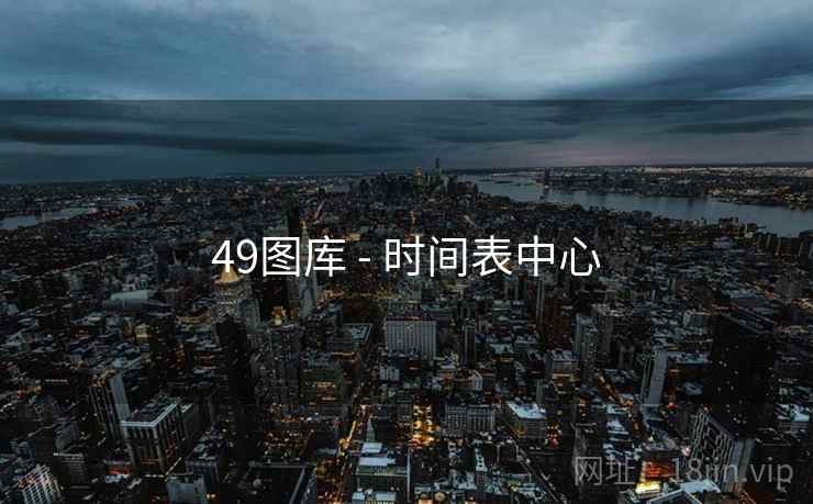 49图库 - 时间表中心