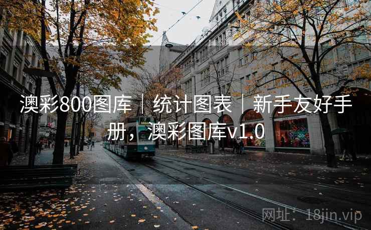 澳彩800图库｜统计图表｜新手友好手册，澳彩图库v1.0