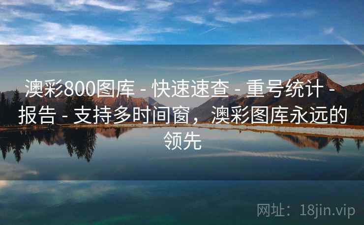 澳彩800图库 - 快速速查 - 重号统计 - 报告 - 支持多时间窗，澳彩图库永远的领先